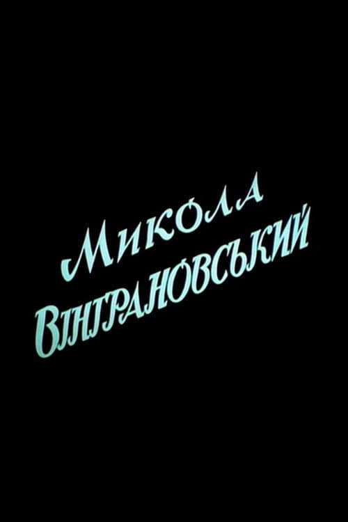Постер: Микола Вінграновський