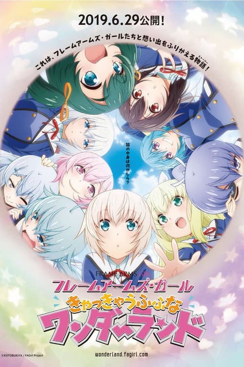 Постер: フレームアームズ・ガール ~きゃっきゃうふふなワンダーランド~