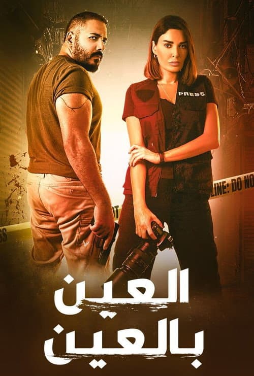 Постер: العين بالعين