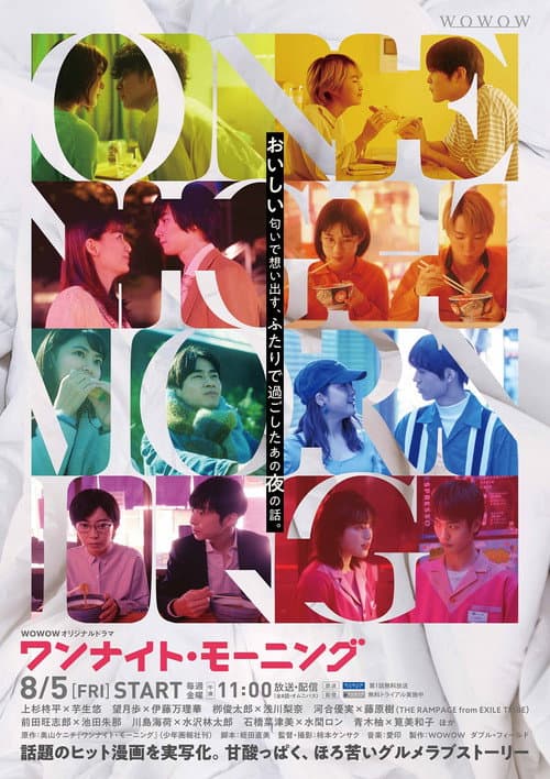 Постер: ワンナイト・モーニング
