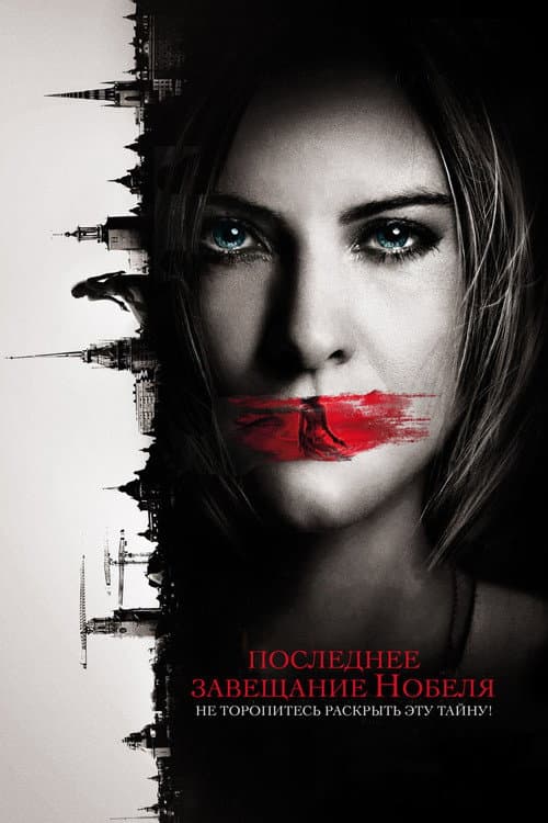 Постер: Последнее завещание Нобеля