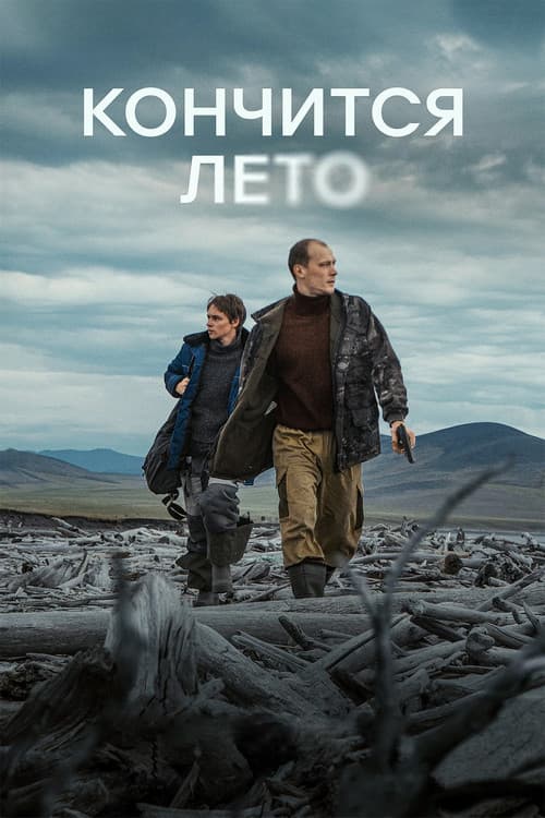 Постер: Кончится лето