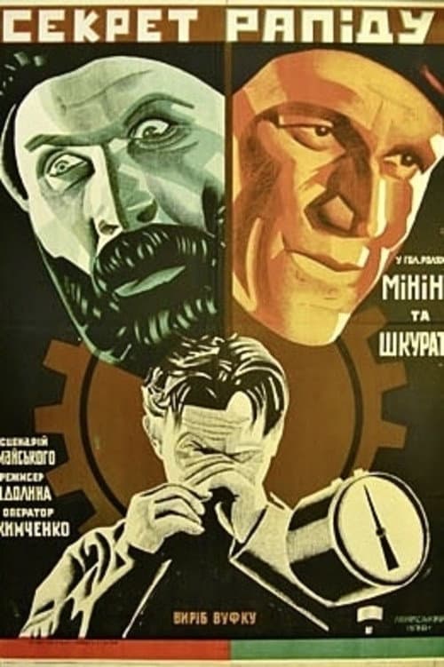 Постер: Секрет рапіду