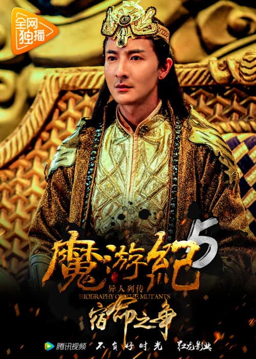 Постер: 魔游纪5：宿命之争