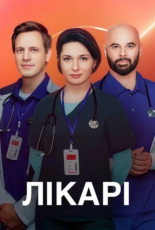 Постер: Лікарі