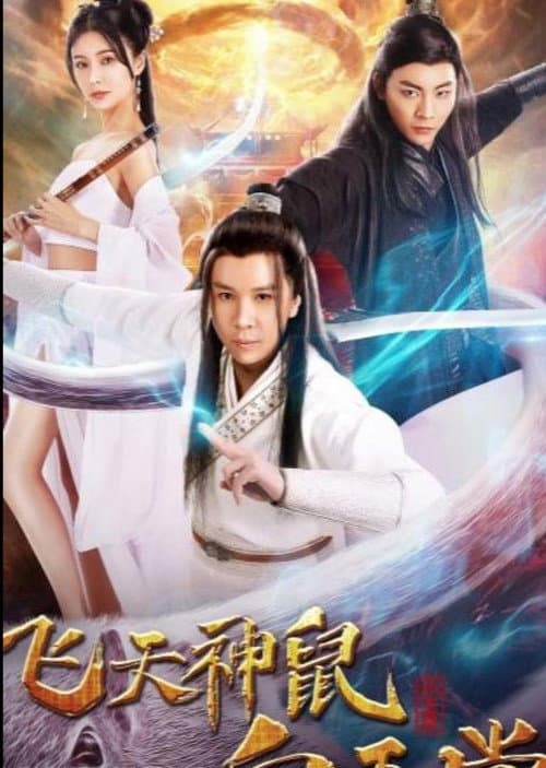 Постер: 飞天神鼠白玉堂