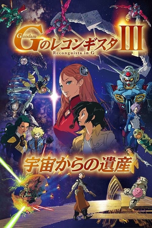 Постер: 劇場版 ガンダム Gのレコンギスタ Ⅲ 宇宙からの遺産