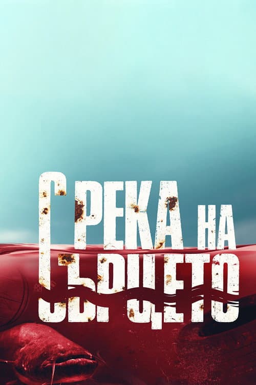 Постер: С река на сърцето