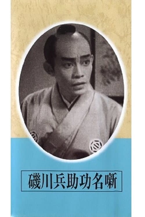 Постер: 磯川兵助功名噺
