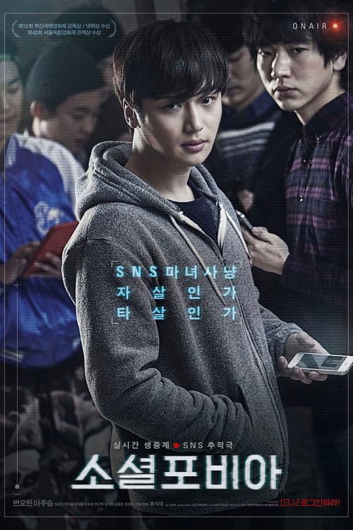 Постер: 소셜포비아
