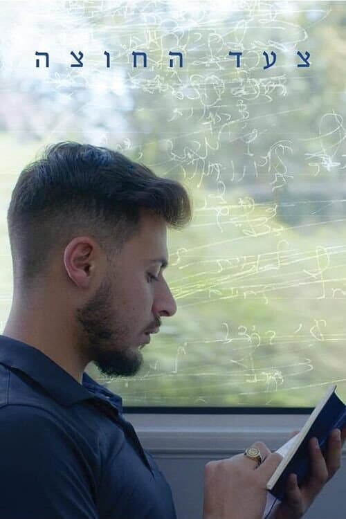Постер: צעד החוצה
