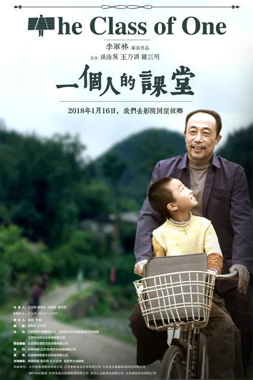 Постер: 一个人的课堂
