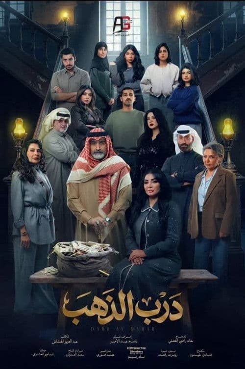 Постер: درب الذهب