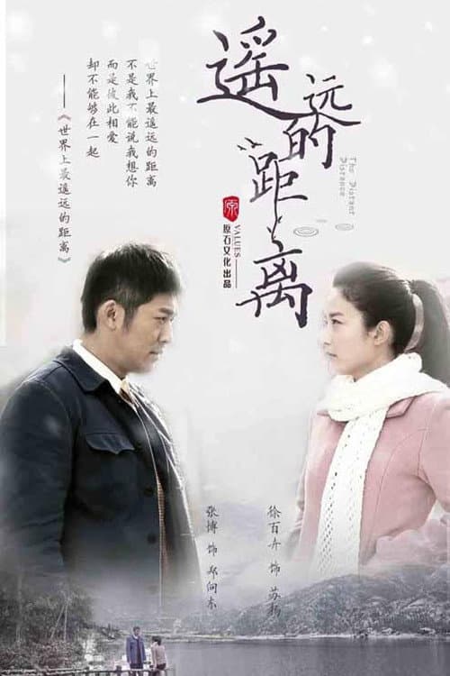 Постер: 遥远的距离