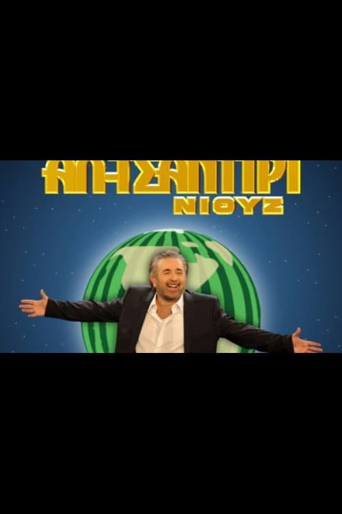 Постер: Αλ τσαντίρι νιουζ
