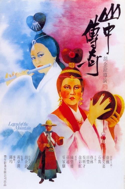 Постер: 山中傳奇