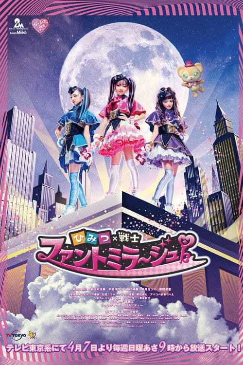 Постер: ひみつ×戦士 ファントミラージュ!