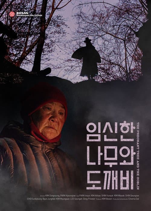 Постер: 임신한 나무와 도깨비