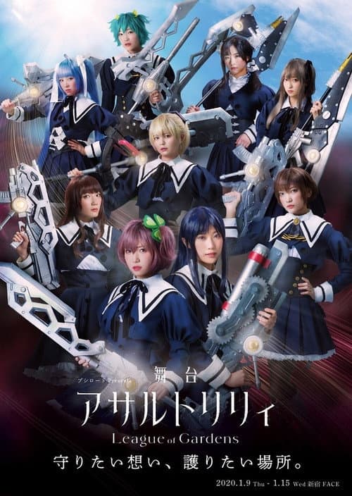 Постер: アサルトリリィ League of Gardens