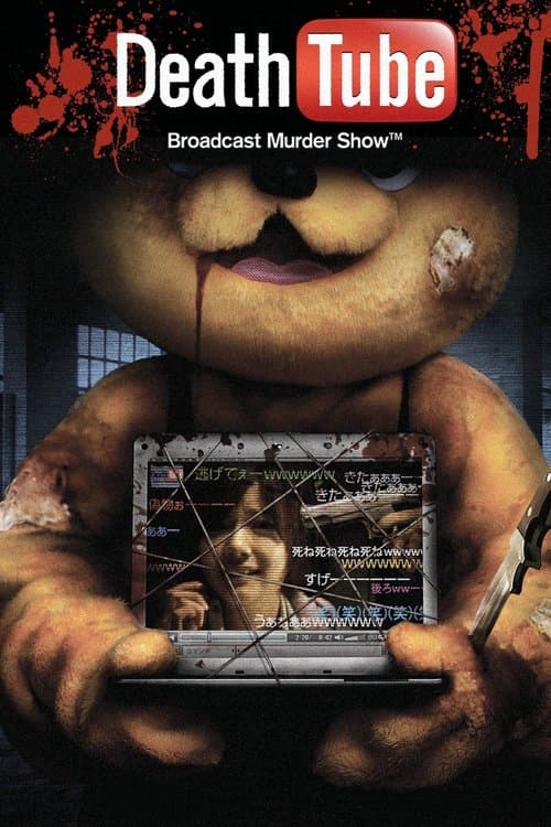 Постер: 殺人動画サイト Death Tube