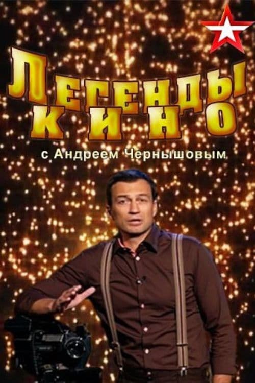 Постер: Легенды кино