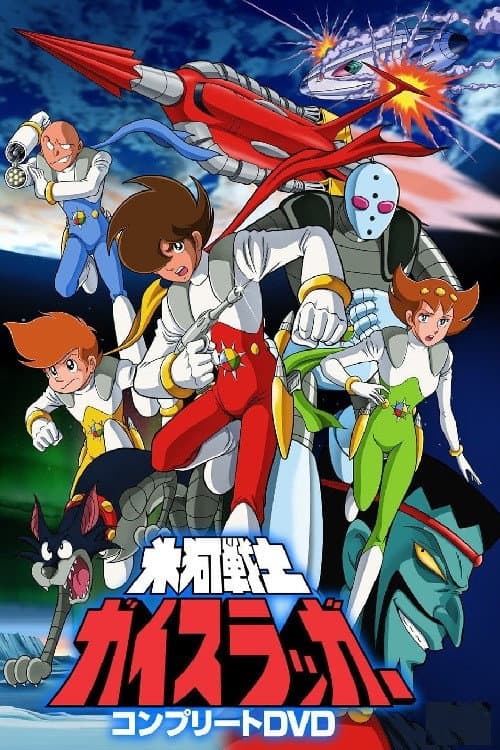 Постер: 氷河戦士ガイスラッガー