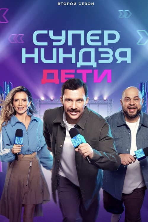 Постер: Суперниндзя. Дети