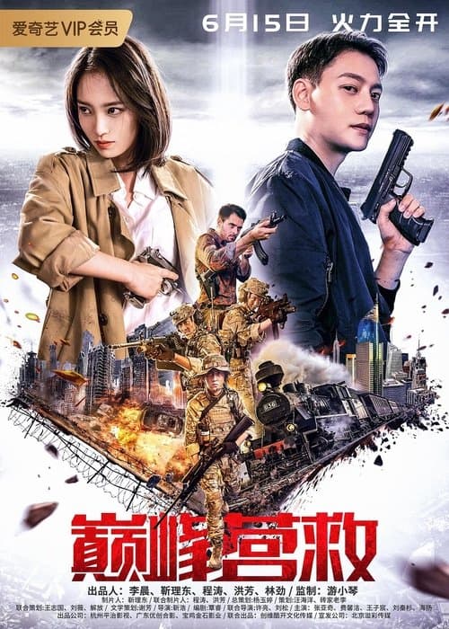 Постер: 巅峰营救