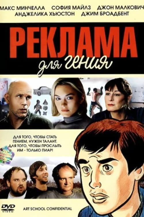 Постер: Реклама для гения