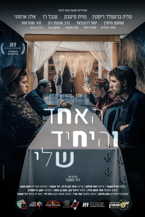 Постер: האחד והיחיד שלי