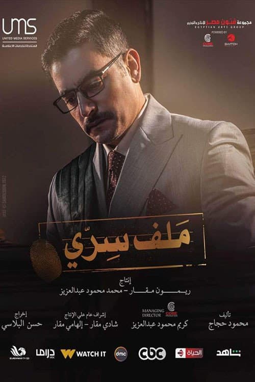 Постер: ملف سري