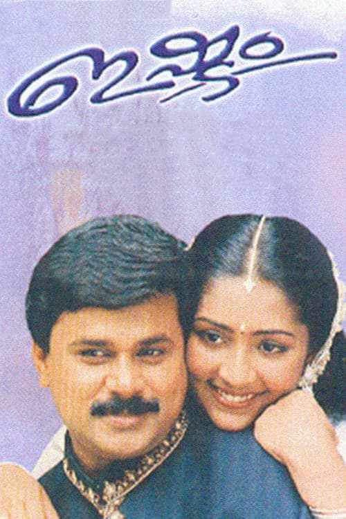 Постер: ഇഷ്ടം