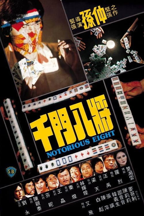Постер: 千门八将