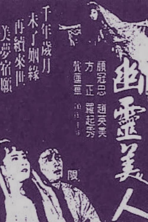 Постер: 幽靈美人