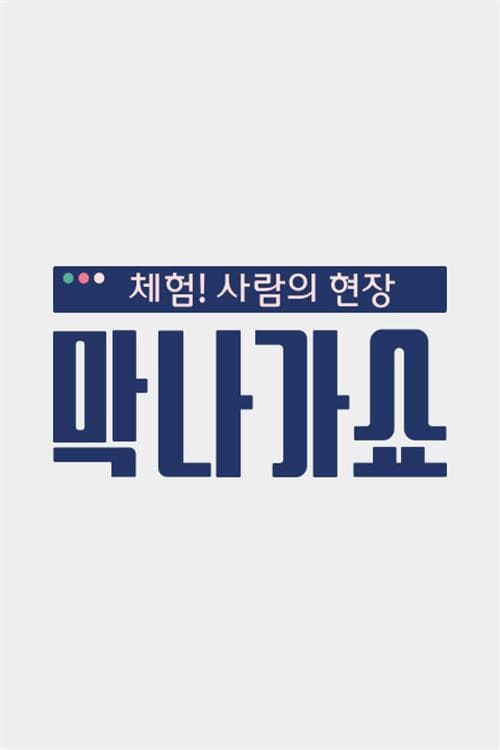 Постер: 체험! 사람의 현장〈막나가쇼〉