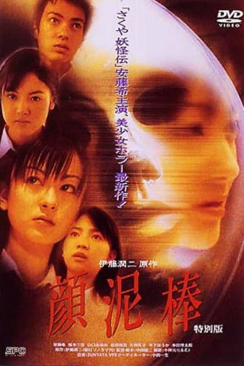 Постер: 顔泥棒