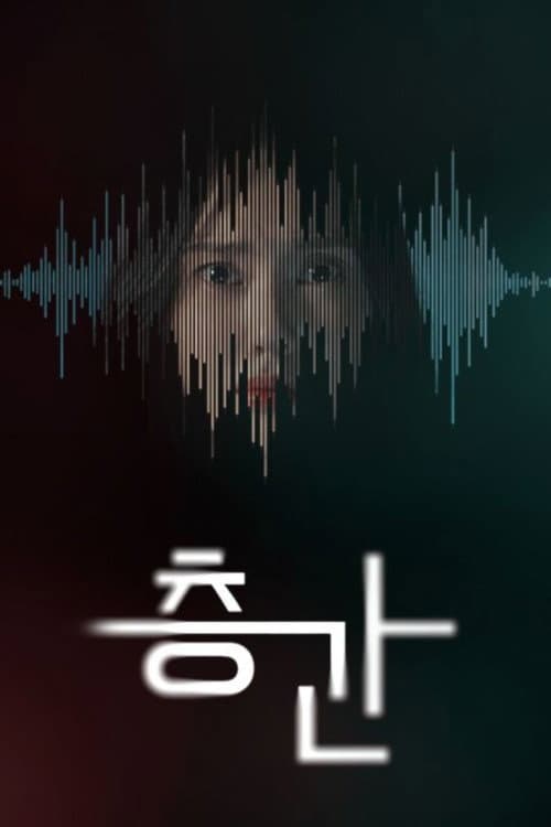Постер: 층간