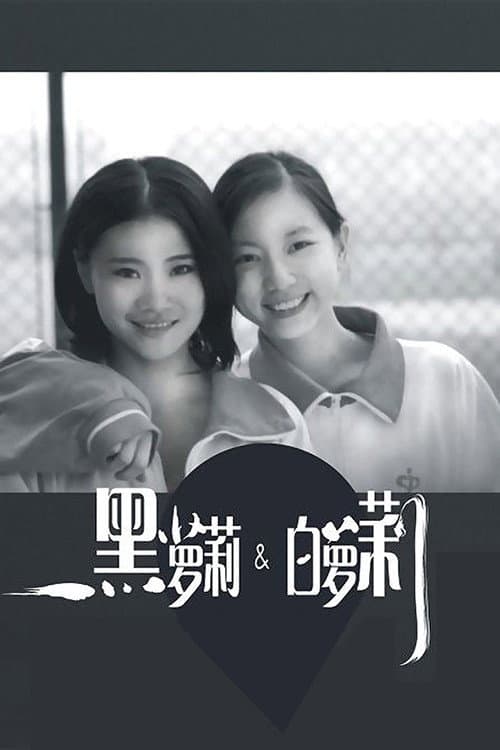 Постер: 黑萝莉和白萝莉