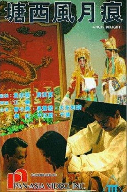 Постер: 塘西風月痕