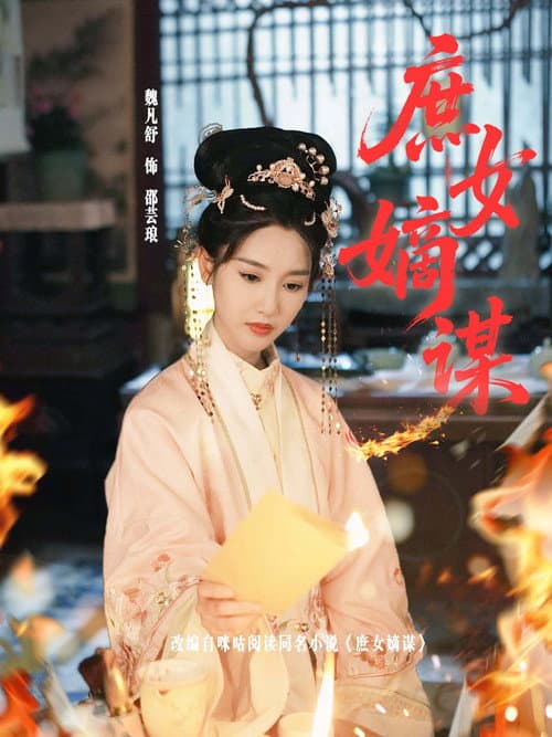 Постер: 庶女嫡谋