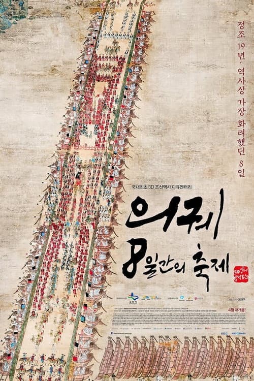 Постер: KBS 대기획 의궤, 8일간의 축제