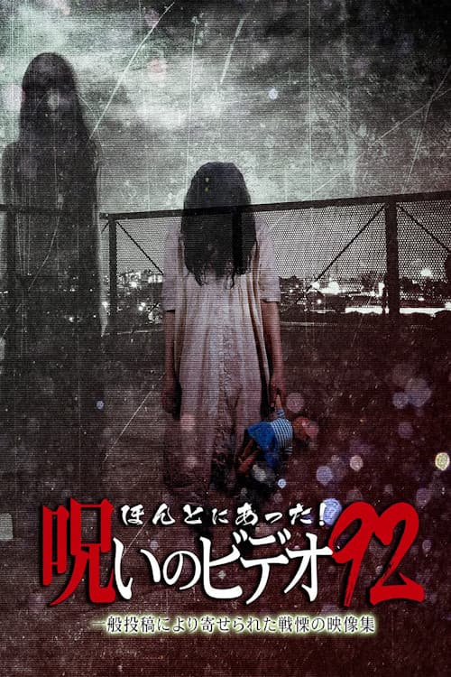 Постер: ほんとにあった!呪いのビデオ92
