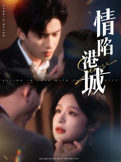 Постер: 情陷港城
