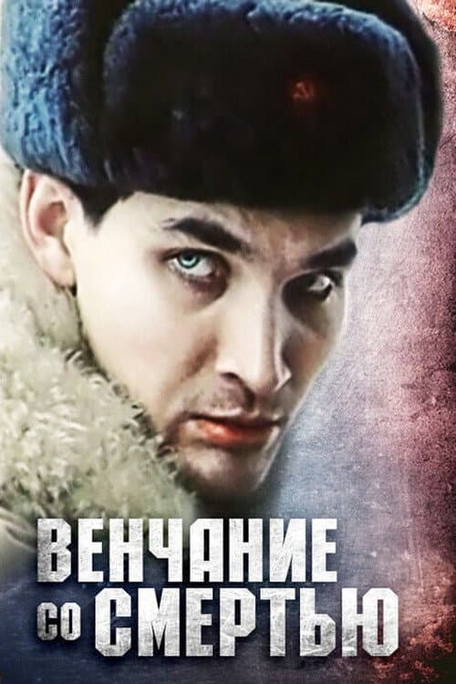 Постер: Венчание со смертью