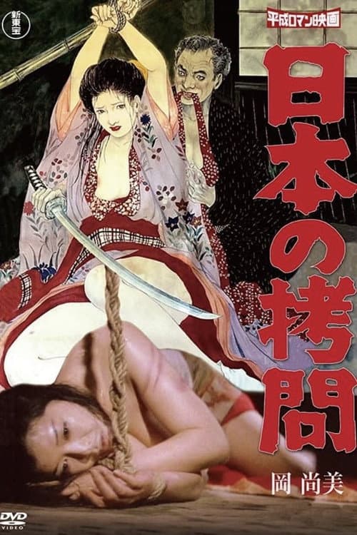 Постер: 日本の拷問