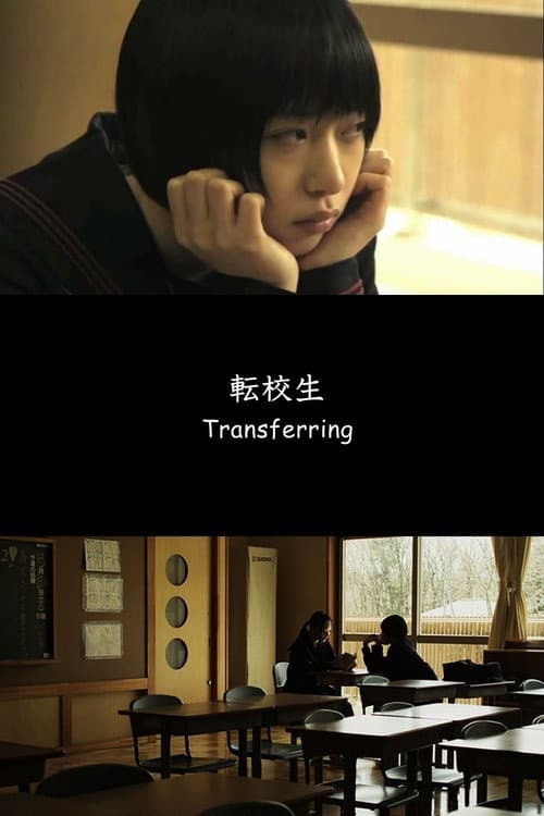 Постер: 転校生