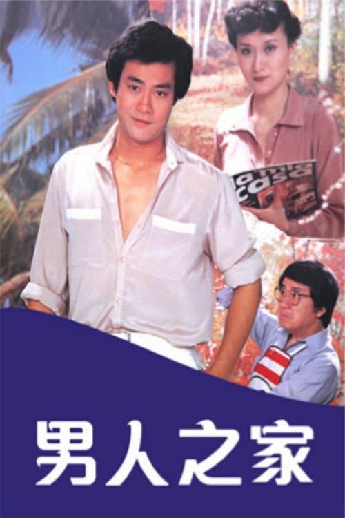 Постер: 男人之家