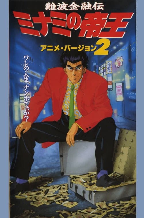 Постер: 難波金融伝 ミナミの帝王2