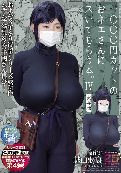 Постер: 1000円カットのおネエさんにスいてもらう本。4 実写版 原作 越山弱衰 シリーズ累計25万部突破巨乳度300%コミック待望の実写化第4弾!