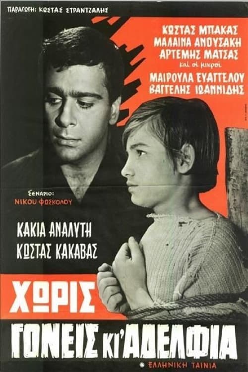 Постер: Χωρίς γονείς κι αδέλφια